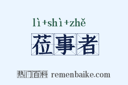 莅事者是什么意思的图片